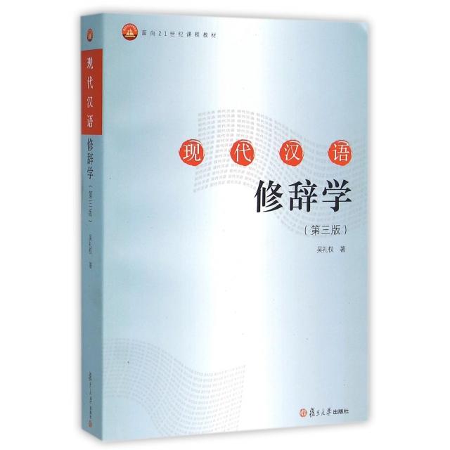 【正版书籍】现代汉语修辞学吴礼权复旦大学出版社
