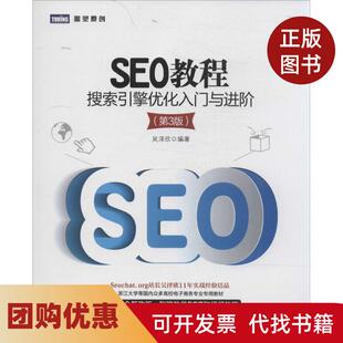 【正版书籍】SEO教程搜索引擎优化入门与进阶第3版吴泽欣人民邮电出版社