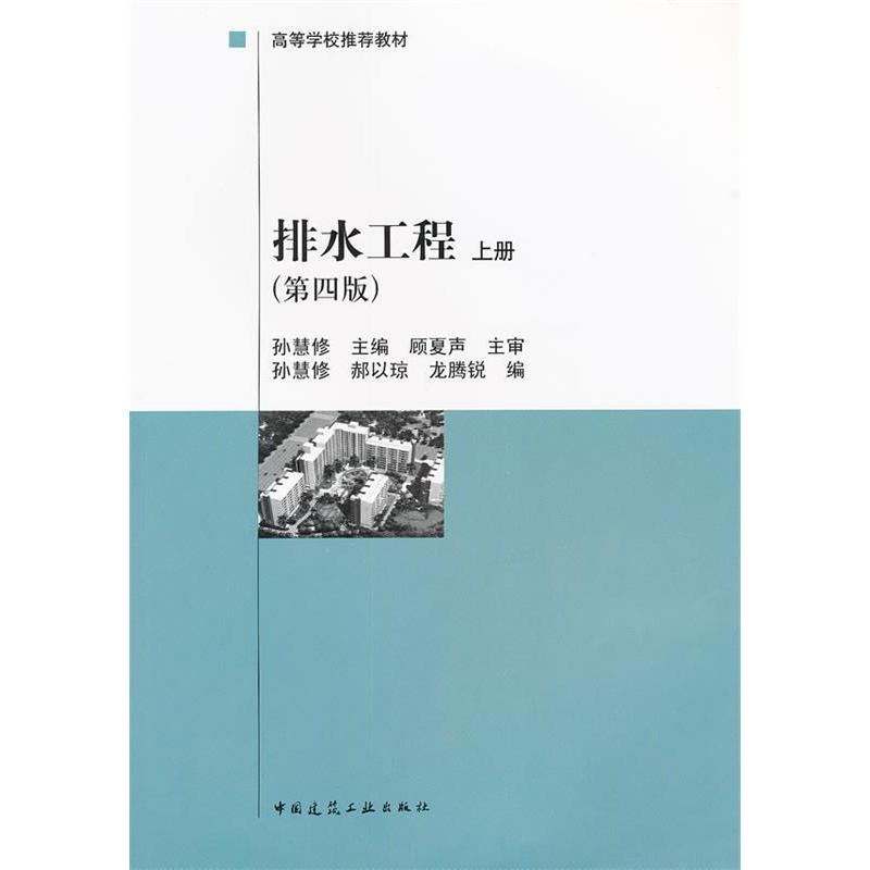 【正版书籍】建设部九五重点教材高等学校教材排水工程上孙慧修中国建筑工业出版社