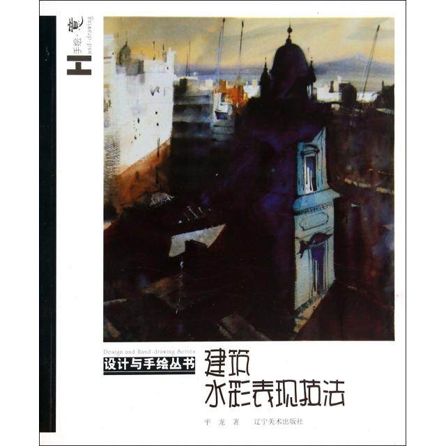 【正版书籍】建筑水彩表现技法设计与手绘丛书平龙辽宁美术