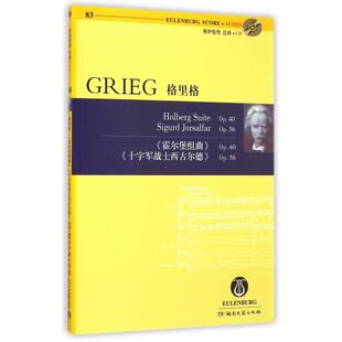 【正版书籍】格里格附光盘Op40霍尔堡组曲Op56十字军战士西古尔德奥伊伦堡总谱CD格里格|者路旦俊湖南文艺