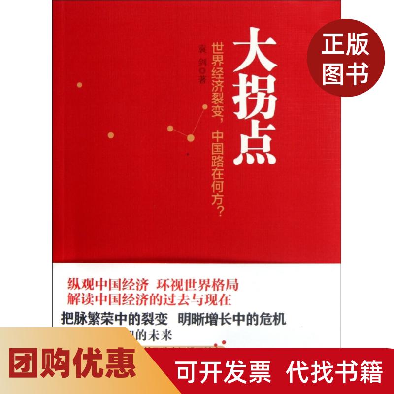 【正版书籍】大拐点世界经济裂变中国路在何方袁剑中信出版社