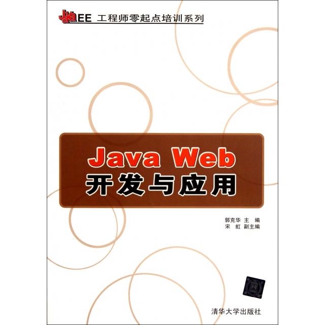 【正版书籍】JavaWeb开发与应用JavaEE零起培训系列郭克华清华大学