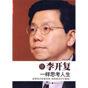 像李开复一样思考人生徐宪江重庆出版 书籍 社 正版