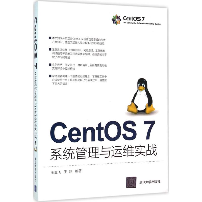 【正版书籍】CentOS7系统管理与运维实战王亚飞王刚清华大学出版社