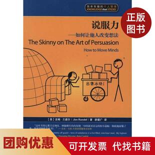 【正版书籍】说服力如何让他人改变想法吉姆兰德尔上海交通大学出版社