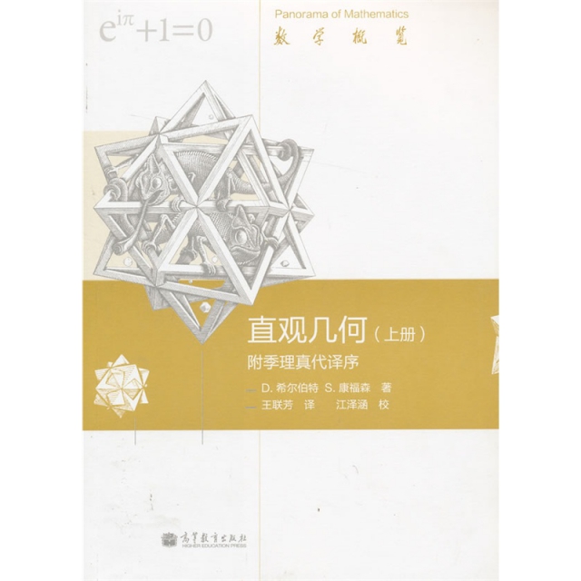 【正版书籍】直观几何上册D希尔伯特S康福森王联芳高等教育出版社