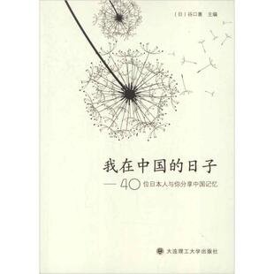 【正版书籍】我在中国的日子40位日本人与你分享中国记忆谷口惠大连理工大学出版社