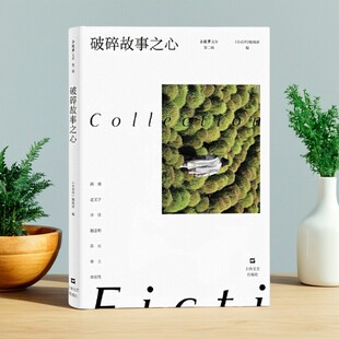 【正版图书】破碎故事之心 小说界文库第二辑 小说界编辑部 上海文艺出版社 9787532185382