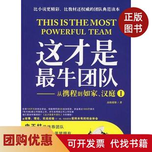 【正版书籍】这才是团队从携程到如家汉庭I高级幕僚广东经济出版社