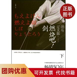 【正版书籍】燃烧吧剑下司马辽太郎|者计丽屏上海人民