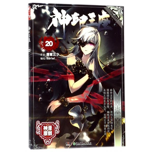 【正版书籍】神印王座漫画单行本20唐家三少Sariel湖南少年儿童出版社