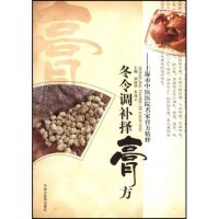 【正版书籍】冬令调补择膏方上海市中医医院名家膏方精粹胡国华朱凌云中国医出版社