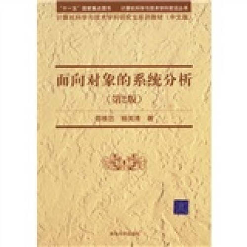 【正版书籍】面向对象的系统分析第2版邵维忠杨芙清清华大学出版社