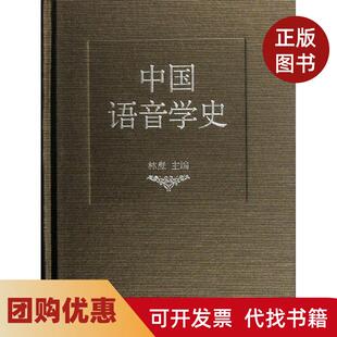 【正版书籍】中国语音学史林焘语文出版社