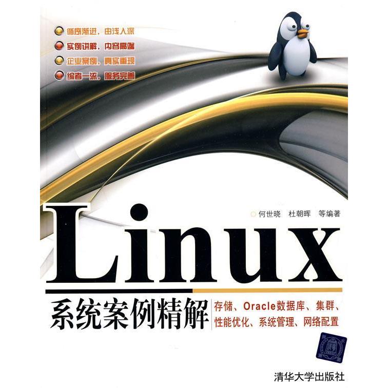 【正版书籍】Linux系统案例精解存储Oracle数据库集群能优化系统管理网络配置何世晓杜朝晖清华大学出版社