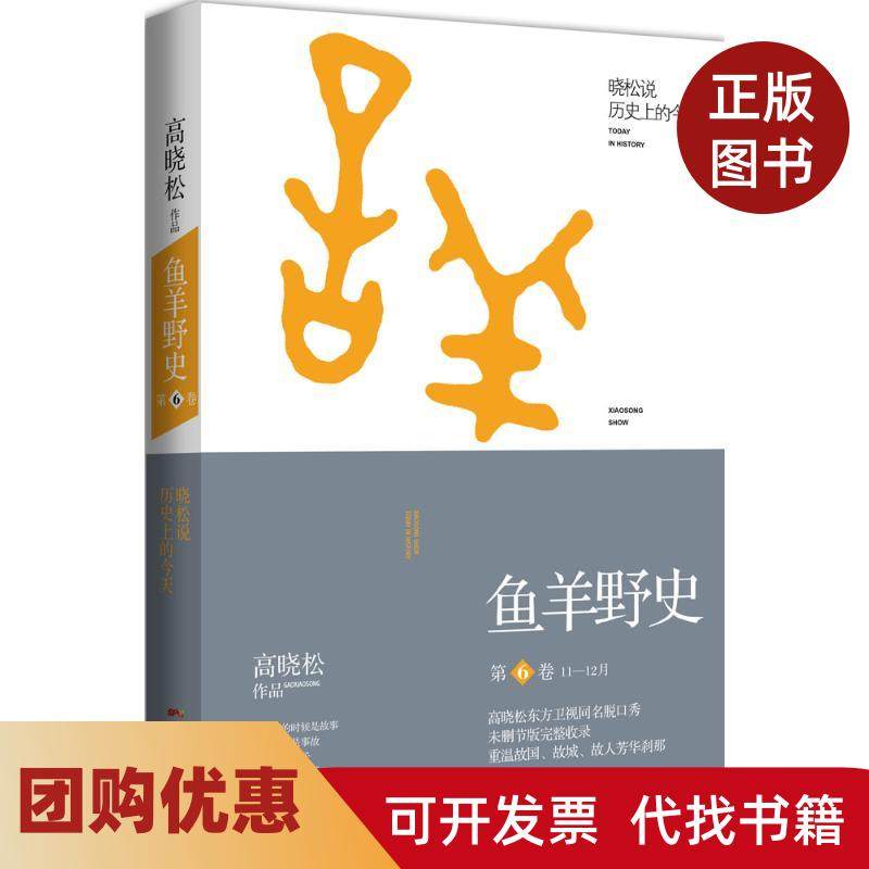 【正版书籍】鱼羊野史第6卷广东人民出版社,书籍/杂志/报纸,中国通史,淘宝优惠券,粉丝福利购,淘宝优惠卷