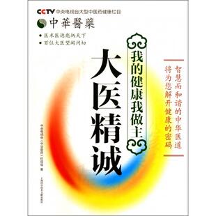 我 书籍 健康我做主大医精诚中华医药刘文洪涛上海科技文献 正版