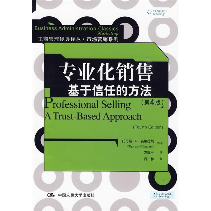 【正版书籍】专业化销售基于信任的方法第4版工商管理经典译丛市场营销系列英格拉姆方毅平中国人民大学出版社