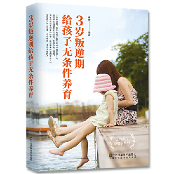 【正版书籍】3岁叛逆期给孩子无条件养育睿雪江苏凤凰美术出版社