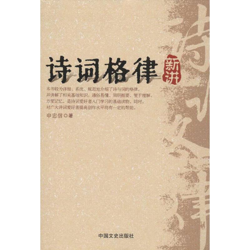 【正版书籍】诗词格律新讲申忠信中国文史出版社