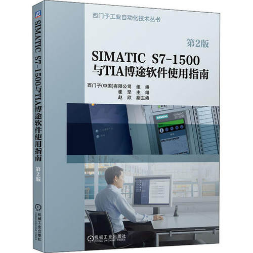 【正版书籍】SIMATICS71500与TIA博途软件使用指南第2版崔坚机械工业出版社