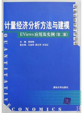 【正版书籍】计量经济分析方法与建模EViews应用及实例数量经济学系列丛书高铁梅清华大学
