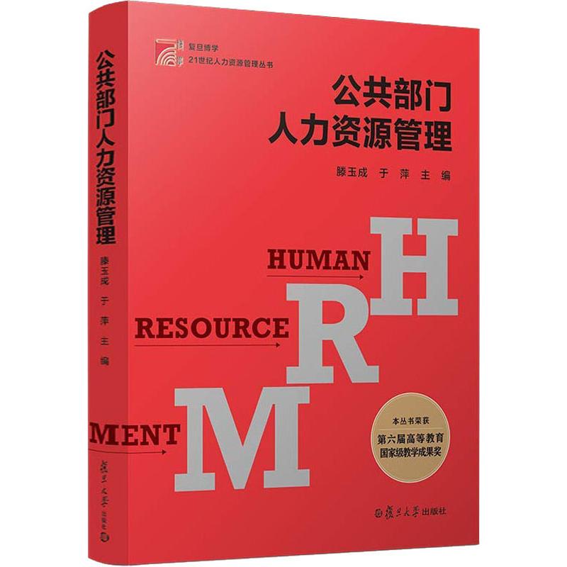 【正版书籍】复旦博学21世纪人力资源管理丛书公共部门人力资源管理滕玉成复旦大学出版社