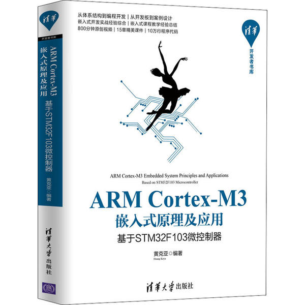 【正版书籍】ARMCortexM3嵌入式原理及应用基于STM32F103微控制器清华开发者书库黄克亚清华大学出版社