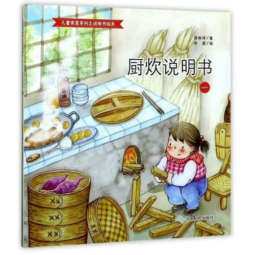 【正版书籍】厨炊说明书1儿童食育系列之说明书绘本张秋萍|画朴提河南人民