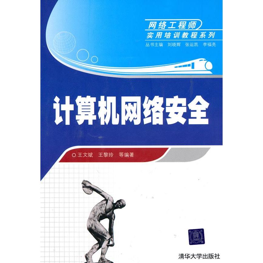 【正版书籍】网络实用培训教程系列计算机网络安全王文斌清华大学出版社