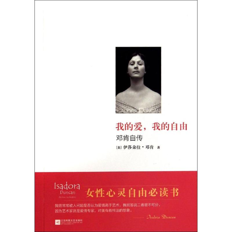 【正版书籍】我的爱：邓肯自传Isadora江苏文艺出版社
