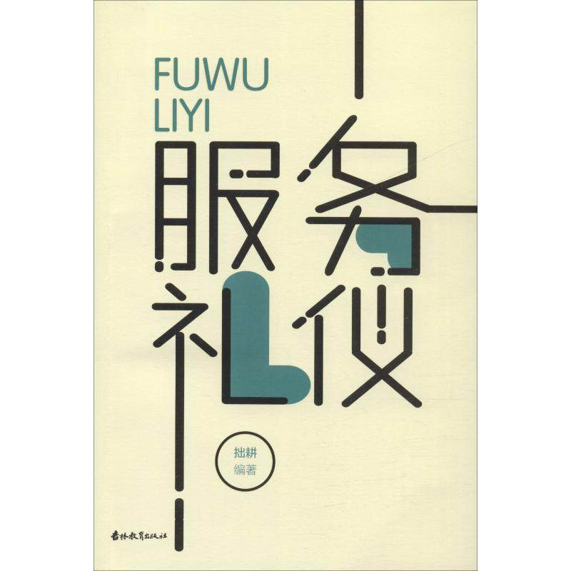 【正版书籍】服务礼仪拙耕内蒙古少年儿童出版社,书籍/杂志/报纸,礼仪,淘宝优惠券,粉丝福利购,淘宝优惠卷