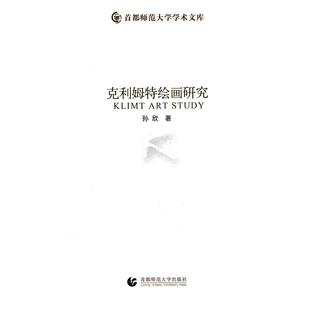 【正版书籍】克利姆特绘画研究孙欣首都师范大学出版社
