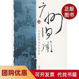 【正版书籍】广州旧闻听报纸讲过去的故事南方都市报广东省立中山图书馆南方日报出版社