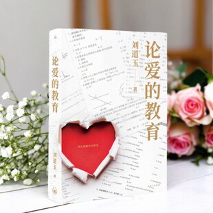 【正版现货】论爱的教育 刘道玉著 教师的自我解放 培植教师的爱心 教育实践书籍 上海三联书店  9787542670823