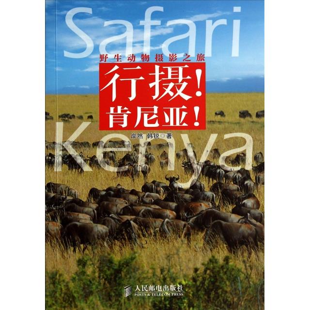 【正版书籍】行摄肯尼亚岸然韩税人民邮电出版社