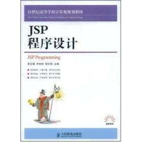 【正版书籍】JSP程序设计范立锋乔世权程文彬人民邮电出版社