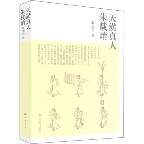 【正版书籍】天潢真人朱载堉戴念祖大象出版社