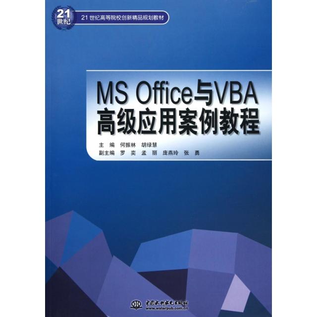 【正版书籍】MSOffice与VBA高级应用案例教程21世纪高等院校创新精品规划教材何振林胡绿慧中国水利水电