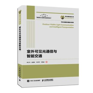 【正版书籍】室外可见光通信与智能交通徐正元人民邮电出版社