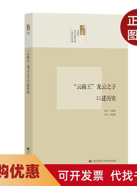 【正版书籍】云南王龙云之子口述历史中研院近代史研究所口述历史系列郑丽榕九州