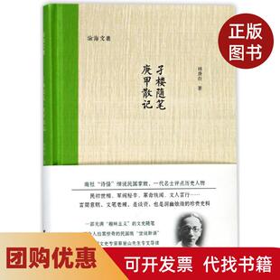 【正版书籍】孑楼随笔庚甲散记林庚白浙江大学出版社有限责任公司