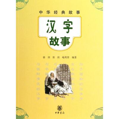 【正版书籍】汉字故事中华经典故事徐剑张欣喻英贤中华书局