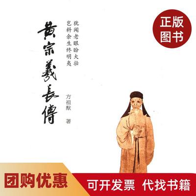 【正版书籍】黄宗羲长传方祖猷浙江大学出版社