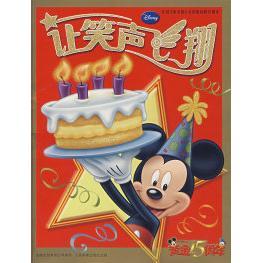 【正版书籍】让笑声飞翔庆祝米老鼠在中国出版15周年童趣出版有限公司人民邮电出版社