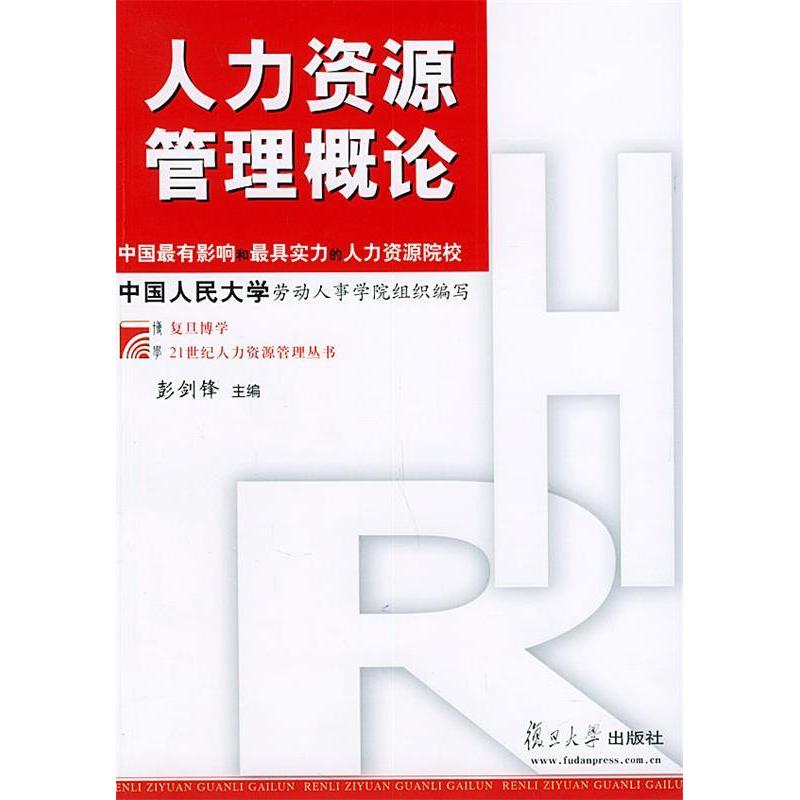 【正版书籍】人力资源管理概论彭剑峰复旦大学出版社