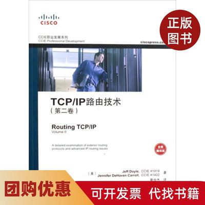 【正版书籍】TCPIP路由技术第2卷全新翻译版CCIE职业发展系列多伊尔卡罗尔|者夏俊杰人民邮电