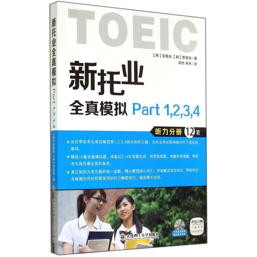 【正版书籍】新托业全真模拟（Part1234）安鲁灿大连理工大学出版社