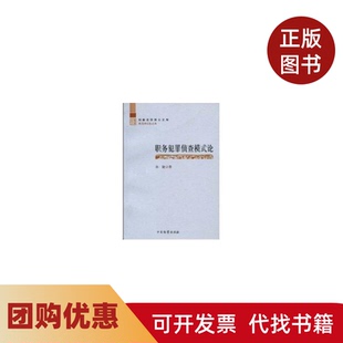 【正版书籍】职务犯罪侦查模式论刑事法学博士文库余捷中国检察出版社